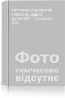 Умственное развитие слабослышащих детей (БУ). Тигранова Л.И.