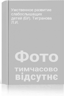 Умственное развитие слабослышащих детей (БУ). Тигранова Л.И.