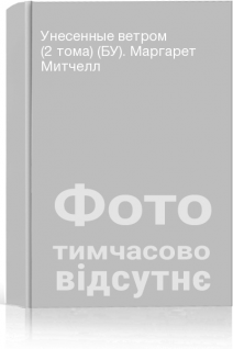 Унесенные ветром (2 тома) (БУ). Маргарет Митчелл