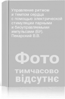 Управление ритмом и темпом сердца с помощью электрической стимуляции парными и биоуправляемыми импульсами (БУ). Пекарский В.В.