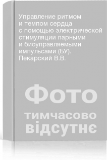Управление ритмом и темпом сердца с помощью электрической стимуляции парными и биоуправляемыми импульсами (БУ). Пекарский В.В.