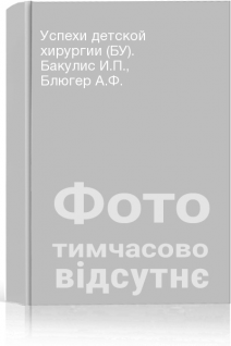 Успехи детской хирургии (БУ). Бакулис И.П. Блюгер А.Ф.