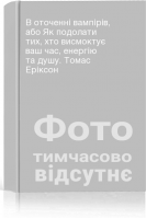 В оточенні вампірів або Як подолати тих хто висмоктує ваш час енергію та душу. Томас Еріксон
