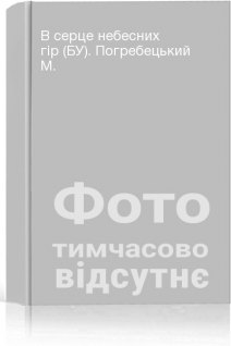 В серце небесних гір (БУ). Погребецький М.