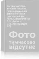 Вагинопластика. Учебное пособие. феминизирующая вагиноплатиска при коррекции пола. Михайличенко В.В. Фесенко В.Н. Александров В.П.
