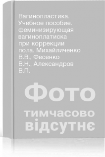 Вагинопластика. Учебное пособие. феминизирующая вагиноплатиска при коррекции пола. Михайличенко В.В. Фесенко В.Н. Александров В.П.
