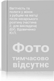 Вагітність та пологи у жінок з рубцем на матці після кесарського розтину (частина 2 для викладача) (БУ). Вдовиченко Ю.П.