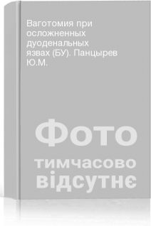 Ваготомия при осложненных дуоденальных язвах (БУ). Панцырев Ю.М.