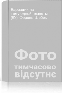 Вариации на тему одной планеты (БУ). Ференц Шебек
