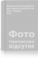 Варикозное расширение вен нижних конечностей (БУ). Тальман И.М.