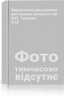 Варикозное расширение вен нижних конечностей (БУ). Тальман И.М.