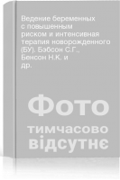 Ведение беременных с повышенным риском и интенсивная терапия новорожденного (БУ). Бэбсон С.Г. Бенсон Н.К. и др.