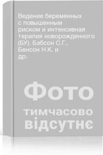 Ведение беременных с повышенным риском и интенсивная терапия новорожденного (БУ). Бэбсон С.Г. Бенсон Н.К. и др.