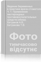 Ведение беременных в практике врача-стоматолога-хирурга. Ч. 1. Применение нестероидных противовоспалительных средств (обзор). Батраков А.В. Батракова Т.В.