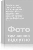Вегетативные ганглионевриты при хронических воспалительных заболеваниях женской половой сферы. Вайсфельд Д.Н.