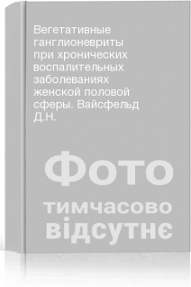 Вегетативные ганглионевриты при хронических воспалительных заболеваниях женской половой сферы. Вайсфельд Д.Н.