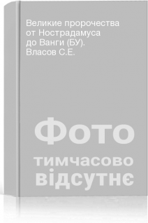Великие пророчества от Нострадамуса до Ванги (БУ). Власов С.Е.