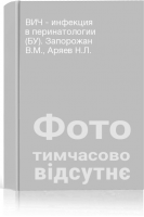 ВИЧ - инфекция в перинатологии (БУ). Запорожан В.М. Аряев Н.Л.