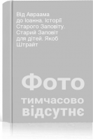 Від Авраама до Іоанна. Історії Старого Заповіту. Старий Заповіт для дітей. Якоб Штрайт