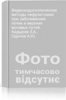 Видеоэндоскопические методы нефрэктомии при заболеваниях почек и верхних мочевых путей. Кадыров З.А. Одилов А.Ю.