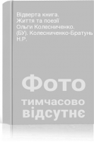 Відверта книга. Життя та поезії Ольги Колесниченко. (БУ). Колесниченко-Братунь Н.Р.
