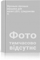 Віронька-зіронька (віршики для малят) (БУ). Шмурикова Н.