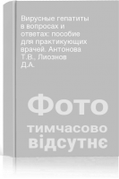 Вирусные гепатиты в вопросах и ответах: пособие для практикующих врачей. Антонова Т.В. Лиознов Д.А.