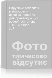 Вирусные гепатиты в вопросах и ответах: пособие для практикующих врачей. Антонова Т.В. Лиознов Д.А.