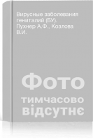 Вирусные заболевания гениталий (БУ). Пухнер А.Ф. Козлова В.И.