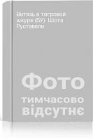 Витязь в тигровой шкуре (БУ). Шота Руставели