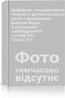 Выявление консервативное лечение и диспансеризация детей с врожденным вывихом бедра и дисплазией тазобедренного сустава (БУ). Талько И.И.