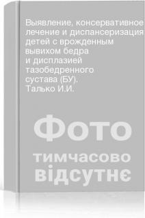 Выявление консервативное лечение и диспансеризация детей с врожденным вывихом бедра и дисплазией тазобедренного сустава (БУ). Талько И.И.