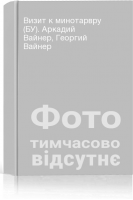 Визит к минотарвру (БУ). Аркадий Вайнер Георгий Вайнер