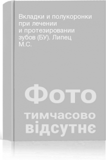 Вкладки и полукоронки при лечении и протезировании зубов (БУ). Липец М.С.