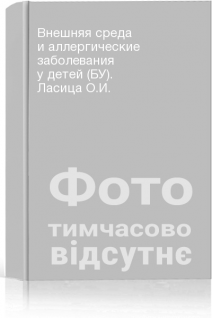 Внешняя среда и аллергические заболевания у детей (БУ). Ласица О.И.