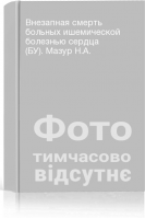 Внезапная смерть больных ишемической болезнью сердца (БУ). Мазур Н.А.
