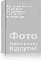 Внутренние болезни. Руководство к практическим занятиям (БУ). Маколкин В.И