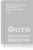 Внутренние болезни: Учебник. В 2-х томах (БУ). Тареев Е.М.