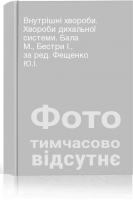 Внутрішні хвороби. Хвороби дихальної системи. Бала М. Бестри І. за ред. Фещенко Ю.І.