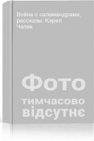 Война с саламандрами рассказы. Карел Чапек