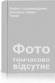 Война с саламандрами рассказы. Карел Чапек