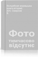 Волшебная мормышка (книга вторая) (БУ). Смирнов В.