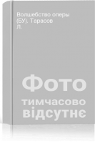 Волшебство оперы (БУ). Тарасов Л.