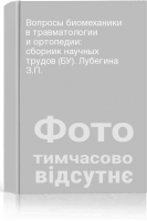 Вопросы биомеханики в травматологии и ортопедии: сборник научных трудов (БУ). Лубегина З.П.