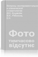 Вопросы экспериментальной и клинической стоматологии (БУ). Куцевляк В.И. Рябоконь Е.Н.
