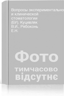 Вопросы экспериментальной и клинической стоматологии (БУ). Куцевляк В.И. Рябоконь Е.Н.