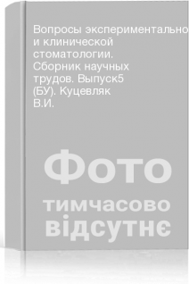 Вопросы экспериментальной и клинической стоматологии. Сборник научных трудов. Выпуск5 (БУ). Куцевляк В.И.