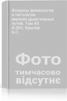 Вопросы физиологии и патологии верхних дыхательных путей. Том ХХ А (БУ). Крылов Б.С.