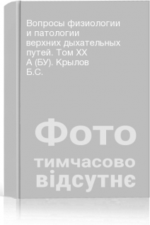 Вопросы физиологии и патологии верхних дыхательных путей. Том ХХ А (БУ). Крылов Б.С.