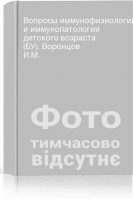 Вопросы иммунофизиологии и иммунопатологии детского возраста (БУ). Воронцов И.М.